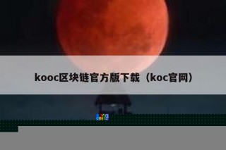 kooc区块链官方版下载（koc官网）