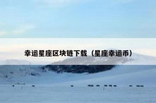 幸运星座区块链下载（星座幸运币）