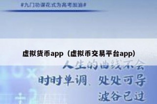 虚拟货币app（虚拟币交易平台app）