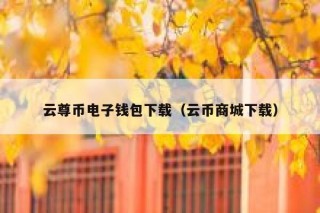 怎么将狗狗币交易平台（狗狗币那个平台可以交易）