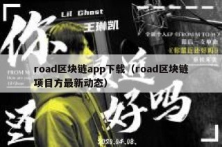 road区块链app下载（road区块链项目方最新动态）