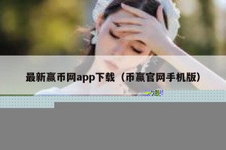 最新赢币网app下载（币赢官网手机版）
