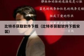 有大量的用户在网上购买比特币，用户可以通过哪些方式获得？