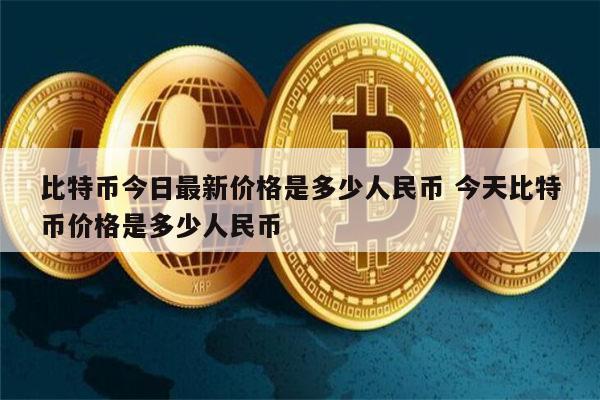 比特币今日最新价格 比特币价格是多少人民币-第1张图片-欧意下载