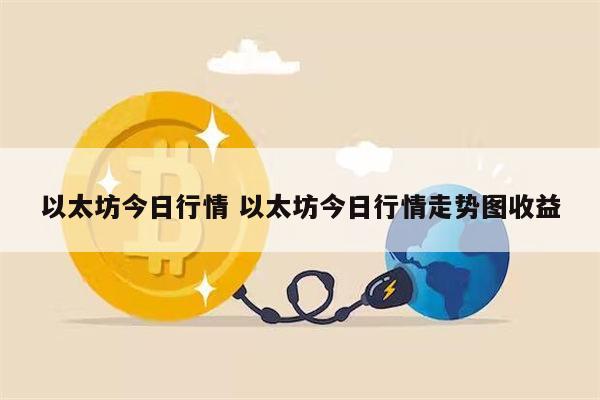 以太坊今日行情在哪看 以太坊今日行情走势图-第1张图片-欧意下载 以太坊今日行情在哪看 以太坊今日行情走势图-第1张图片-欧意下载