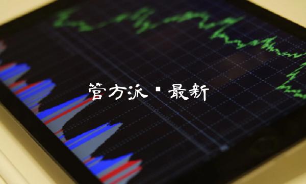 管方派币最新-第1张图片-欧意下载 管方派币最新-第1张图片-欧意下载