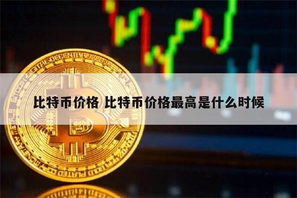 比特币价格多少 1比特币=多少人民币-第1张图片-欧意下载