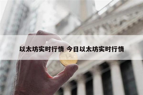 以太坊最新价格 以太坊实时行情-第1张图片-欧意下载