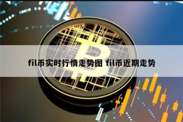 fil币实最新行情分析 fil币还会涨吗-第1张图片-欧意下载