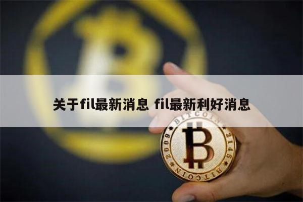 fIL币为什么没有涨 fil三年后多少钱-第1张图片-欧意下载