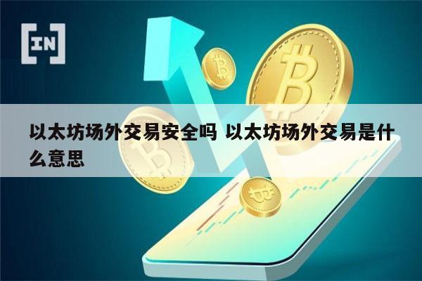 以太坊场外交易是什么 以太坊场外交易靠谱吗-第1张图片-欧意下载