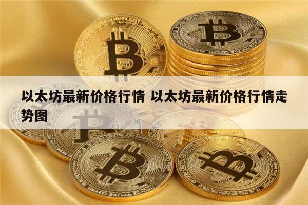 以太坊最新行情 以太坊最新价格-第1张图片-欧意下载