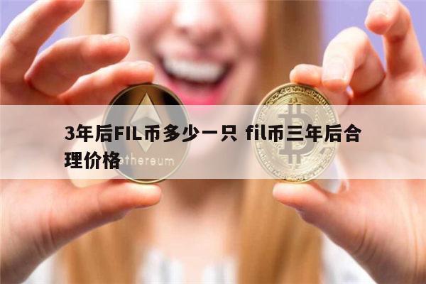 3年后FIL币多少一只 fil币还可以涨吗-第1张图片-欧意下载