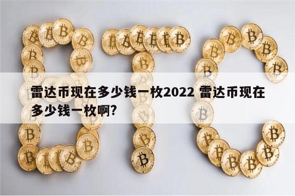 雷达币现在多少钱一枚2022 雷达币怎么样-第1张图片-欧意下载