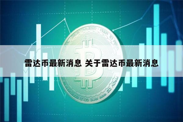雷达币2022能开网吗 雷达币最新情况-第1张图片-欧意下载