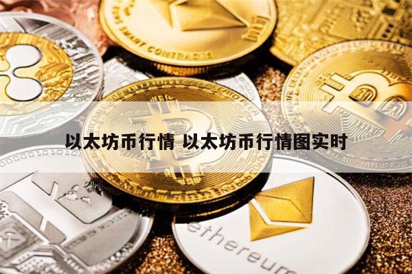 以太坊币最新行情 以太坊币最新消息-第1张图片-欧意下载