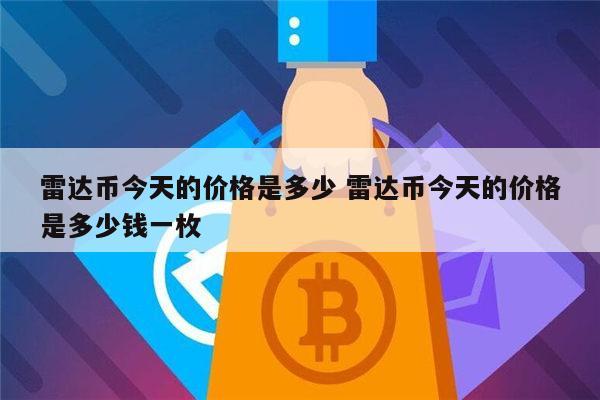 雷达币是什么 雷达币靠谱吗-第1张图片-欧意下载