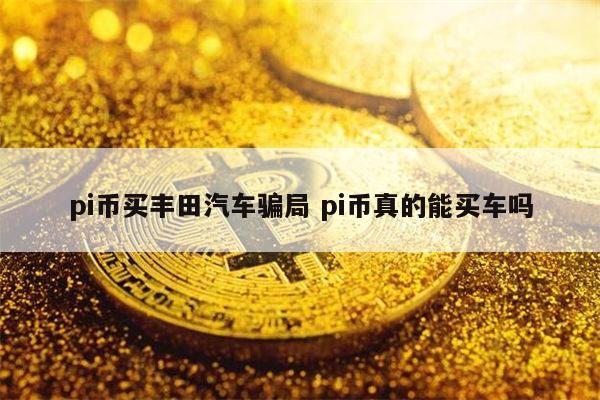 pi币是骗局吗 pi币是真的吗-第1张图片-欧意下载 pi币是骗局吗 pi币是真的吗-第1张图片-欧意下载