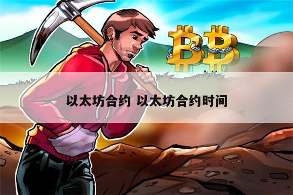 以太坊合约可以关闭吗 以太坊合约时间-第1张图片-欧意下载 以太坊合约可以关闭吗 以太坊合约时间-第1张图片-欧意下载