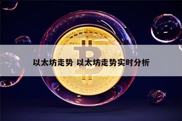 以太坊还会涨吗 以太坊还有希望吗-第1张图片-欧意下载 以太坊还会涨吗 以太坊还有希望吗-第1张图片-欧意下载