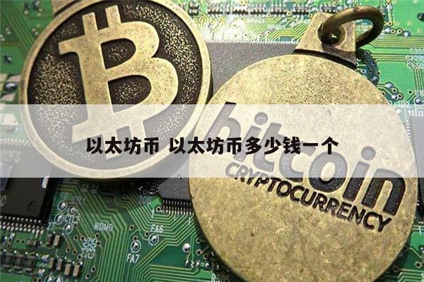 以太坊是什么 以太坊币多少钱一个-第1张图片-欧意下载 以太坊是什么 以太坊币多少钱一个-第1张图片-欧意下载