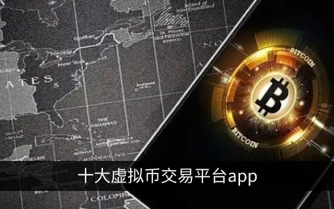十大虚拟币交易平台app 全球最安全的虚拟货币交易所
