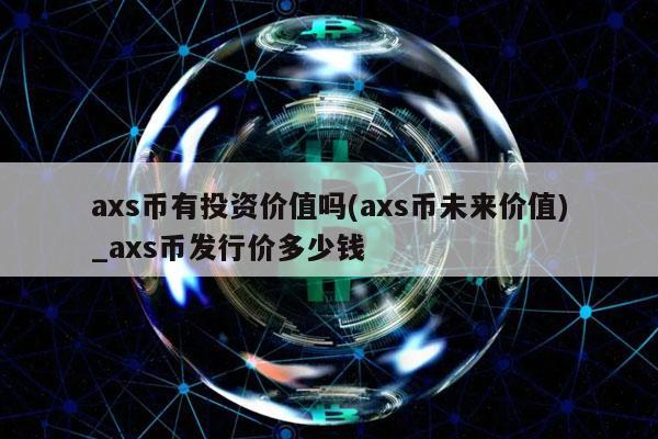 as币有投资价值吗 - as币未来价值_as币发行价多少钱-第1张图片-欧意下载