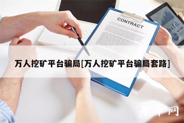 万人挖矿平台骗局[万人挖矿平台骗局套路]-第1张图片-欧意下载