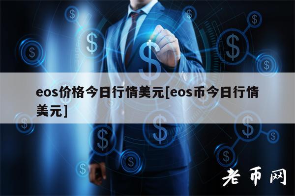 os价格今日行情美元[os币今日行情美元]-第1张图片-欧意下载