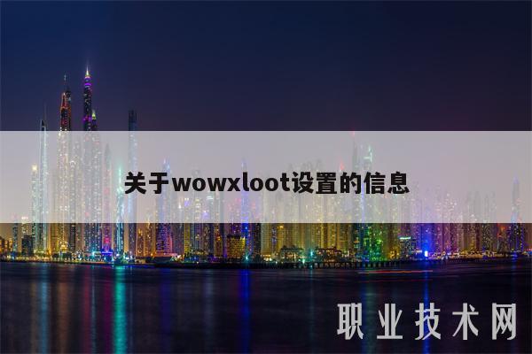 关于wowloot设置的信息-第1张图片-欧意下载