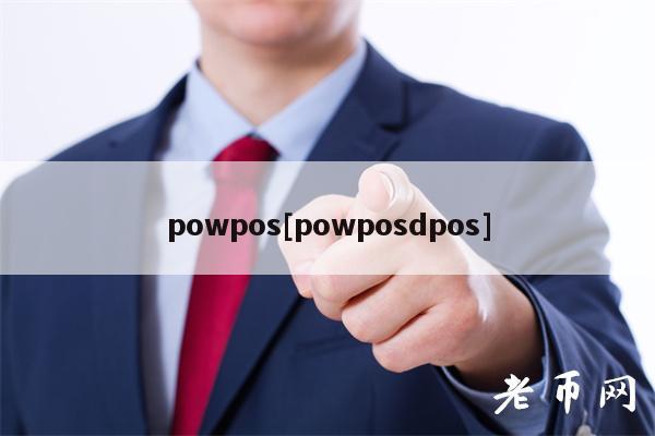 powpos[powposdpos]-第1张图片-欧意下载
