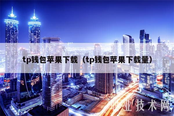 tp钱包苹果下载(tp钱包苹果下载量-第1张图片-欧意下载 tp钱包苹果下载(tp钱包苹果下载量-第1张图片-欧意下载