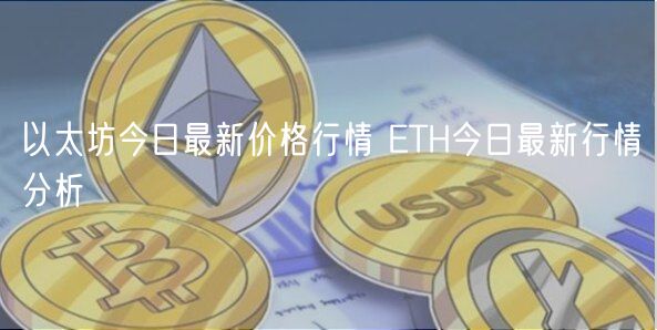 以太坊今日最新价格行情 ETH今日最新行情分析-第1张图片-欧意下载
