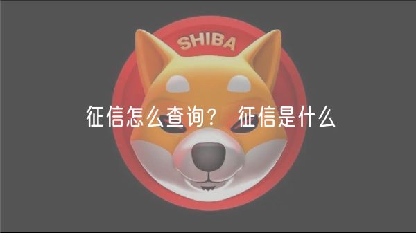 征信怎么查询？ 征信是什么-第1张图片-欧意下载