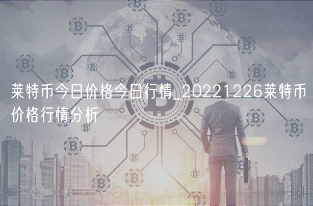 莱特币今日价格今日行情_20221226莱特币价格行情分析-第1张图片-欧意下载