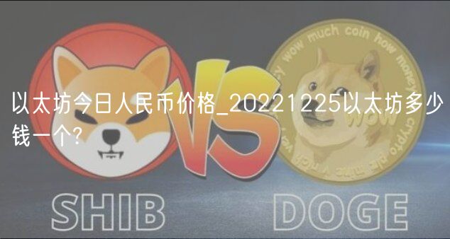 以太坊今日人民币价格_20221225以太坊多少钱一个?-第1张图片-欧意下载