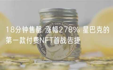 18分钟售罄 涨幅278% 星巴克的第一款付费NFT首战告捷-第1张图片-欧意下载
