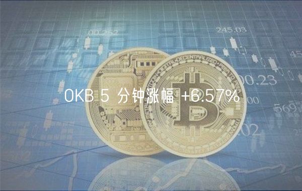 OKB 5 分钟涨幅 +6.57%-第1张图片-欧意下载