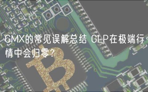 GMX的常见误解总结 GLP在极端行情中会归零？-第1张图片-欧意下载