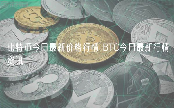 比特币今日最新价格行情 BTC今日最新行情资讯-第1张图片-欧意下载