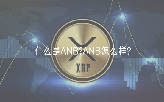 什么是ANB?ANB怎么样?-第1张图片-欧意下载