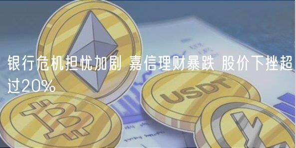 银行危机担忧加剧 嘉信理财暴跌 股价下挫超过20%-第1张图片-欧意下载