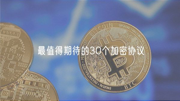 最值得期待的30个加密协议-第1张图片-欧意下载