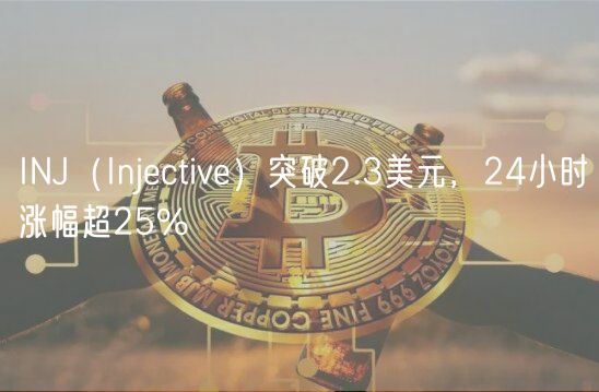 INJ（Injective）突破2.3美元，24小时涨幅超25%-第1张图片-欧意下载