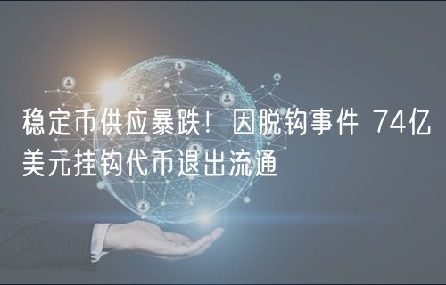 稳定币供应暴跌!因脱钩事件 74亿美元挂钩代币退出流通-第1张图片-欧意下载 稳定币供应暴跌!因脱钩事件 74亿美元挂钩代币退出流通-第1张图片-欧意下载