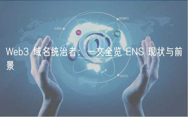 Web3 域名统治者：一文全览 ENS 现状与前景-第1张图片-欧意下载