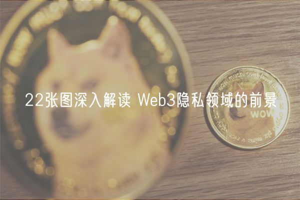 22张图深入解读 Web3隐私领域的前景-第1张图片-欧意下载