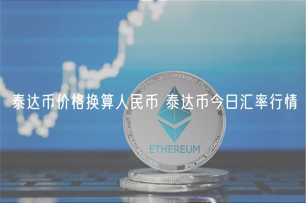 泰达币价格换算人民币 泰达币今日汇率行情-第1张图片-欧意下载