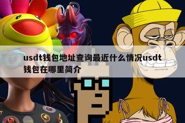 usdt钱包地址查询最近什么情况usdt钱包在哪里简介-第1张图片-欧意下载 usdt钱包地址查询最近什么情况usdt钱包在哪里简介-第1张图片-欧意下载