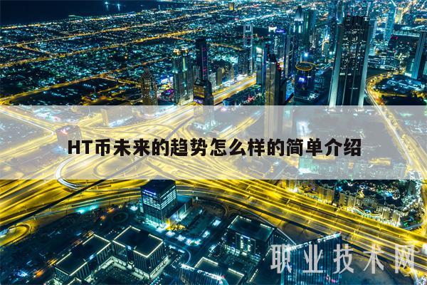 HT币未来的趋势怎么样的简单介绍-第1张图片-欧意下载